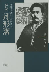 【3980円以上送料無料】評伝月形潔 北海道を拓いた福岡藩士/桟比呂子/著
