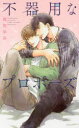 【3980円以上送料無料】不器用なプロポーズ/真先ゆみ/著