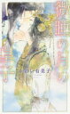 【3980円以上送料無料】微睡の月の皇子/かわい有美子/著