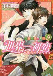 【3980円以上送料無料】世界一初恋　小野寺律の場合　9／中村春菊／著