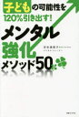 【3980円以上送料無料】メンタル強化メソッド50　子どもの可能性を120％引き出す！／浮世満理子／著