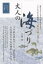 【3980円以上送料無料】大人の海づり　つりそのものを堪能する、極上の時の過ごし方　つりを通して知る日本の風土と自然　いまからでも愉しめる大人の趣味／上田歩／著　ビーアンドエス／編集