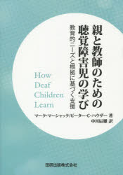 【3980円以上送料無料】親と教師のための聴覚障害児の学び 教育的ニーズと根拠に基づく支援/マーク・マーシャック/著 ピーター・C・ハウザー/著 中川辰雄/訳