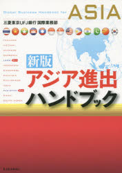 Other - 【3980円以上送料無料】アジア進出ハンドブック／三菱東京UFJ銀行国際業務部／著