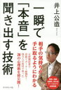 【3980円以上送料無料】一瞬で「本音」を聞き出す技術/井上公造/著