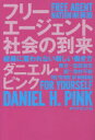 【3980円以上送料無料】フリーエージェント社会の到来 組織に雇われない新しい働き方 新装版/ダニエル・ピンク/著 池村千秋/訳