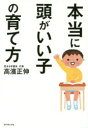 【3980円以上送料無料】本当に頭がいい子の育て方/高濱正伸/著