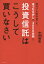 【3980円以上送料無料】投資信託はこうして買いなさい　30代でも定年後でも、ほったらかしで3000万円！／中野晴啓／著