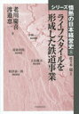 【3980円以上送料無料】ライフスタイルを形成した鉄道事業/老川慶喜/著 渡邉恵一/著