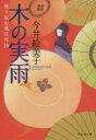 【3980円以上送料無料】木の実雨/今井絵美子/著