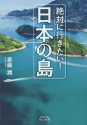 【3980円以上送料無料】絶対に行きたい！日本の島／斎藤潤／著