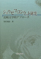 【3980円以上送料無料】ジョウゼフ・コンラッド研究　比較文学的アプローチ／松村敏彦／著