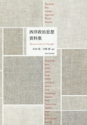 【3980円以上送料無料】西洋政治思想資料集／杉田敦／編著　川崎修／編著