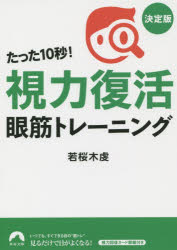 【3980円以上送料無料】たった10秒！「視力復活」眼筋トレーニング／若桜木虔／著