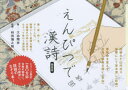 【3980円以上送料無料】えんぴつで漢詩 簡易版/大迫閑歩/書 林田愼之助/監修