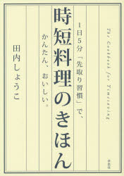 【3980円以上送料無料】時短料理のきほん　1日5分「先取り習慣」で、かんたん、おいしい。／田内しょう..