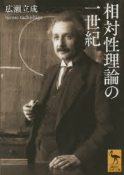 講談社学術文庫　2256 講談社 アインシュタイン，アルベルト　アインシュタイン，アルベルト　相対性原理 333P　15cm ソウタイセイ　リロン　ノ　イツセイキ　コウダンシヤ　ガクジユツ　ブンコ　2256 ヒロセ，タチシゲ