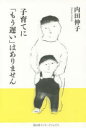 【3980円以上送料無料】子育てに「もう遅い」はありません／内田伸子／著