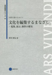 芸術教養シリーズ　25 京都造形芸術大学東北芸術工科大学出版局藝術学舎 芸術（日本）／歴史　芸術／アジア（東部）／歴史　美術品／収集／歴史 170P　21cm デントウ　オ　ヨミナオス　4　ゲイジユツ　キヨウヨウ　シリ−ズ　25　ブンカ　オ　ヘンシユウ　スル　マナザシ ノムラ，トモヒロ