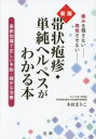 【3980円以上送料無料】帯状疱疹・単純ヘルペスがわかる本 最新知識で正しい予防・確かな治療 痛みを残さない再発させない/本田まりこ/著
