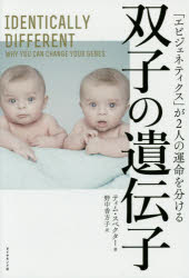 【3980円以上送料無料】双子の遺伝子　「エピジェネティクス」が2人の運命を分ける／ティム・スペクター／著　野中香方子／訳