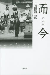 【3980円以上送料無料】而今／名田惣二郎／著