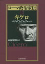 【送料無料】ローマ政治家伝 3/マティアス・ゲルツァー/著 長谷川博隆/訳