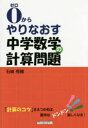 【3980円以上送料無料】0からやりなおす中学数学の計算問題/石崎秀穂/著