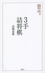 【3980円以上送料無料】3手詰将棋　「三手の読み」が身につく202問／高橋道雄／著