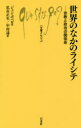 世界のなかのライシテ　宗教と政治の関係史／ジャン・ボベロ／著　私市正年／訳　中村遥／訳