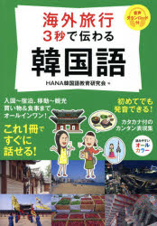 KADOKAWA 朝鮮語／会話 159P　21cm カイガイ　リヨコウ　サンビヨウ　デ　ツタワル　カンコクゴ ハナ