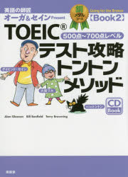 【3980円以上送料無料】TOEICテスト攻略トントンメソッド 英語の師匠オーガ&セインPresent 銅メダルコースBook2/大賀リヱ/著 デイビッド・セイ...