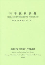 【3980円以上送料無料】科学技術要覧 平成26年版/文部科学省科学技術・学術政策局企画評価課/編集