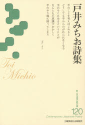 新・日本現代詩文庫　120 土曜美術社出版販売 189P　19cm トイ　ミチオ　シシユウ　シン　ニホン　ゲンダイシ　ブンコ　120 トイ，ミチオ