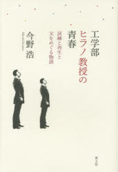 【3980円以上送料無料】工学部ヒラノ教授の青春　試練と再生と父をめぐる物語／今野浩／著