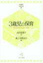 【3980円以上送料無料】3歳児の保育　新たな世界との出会いと発見／吉村真理子／著