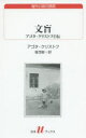 【3980円以上送料無料】文盲　アゴタ・クリストフ自伝／アゴタ・クリストフ／著　堀茂樹／訳