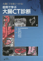 【送料無料】大腸CTを身につける!症例で学ぶ大腸CT診断/消化管先進画像診断研究会/監修 永田浩一/編集 遠藤俊吾/編集 高林健/執筆 安田貴明/執筆 藤原正則/執筆 岩月建磨/執筆