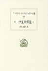 【送料無料】ローマ皇帝群像　4／アエリウス・スパルティアヌス／他〔著〕　井上文則／訳・解題