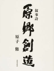 【3980円以上送料無料】叙事詩　原郷創造／原子　修　著