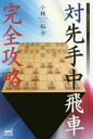 【3980円以上送料無料】対先手中飛車完全攻略/小林裕士/著