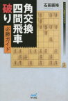 【3980円以上送料無料】角交換四間飛車破り必勝ガイド／石田直裕／著