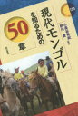 【3980円以上送料無料】現代モンゴルを知るための50章/小長谷有紀/編著 前川愛/編著