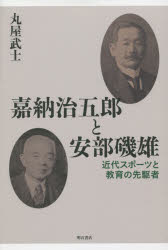 【3980円以上送料無料】嘉納治五郎と安部磯雄 近代スポーツと教育の先駆者/丸屋武士/著