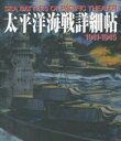 【3980円以上送料無料】太平洋海戦詳細帖 1941−1945/
