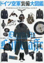 【送料無料】ドイツ空軍装備大図鑑/グスタボ・カノ・ムニョス/著 サンティアゴ・ギリェン・ゴンサレス/著 村上和久/訳