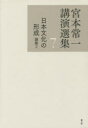 【3980円以上送料無料】宮本常一講演選集 7/宮本常一/著 田村善次郎/編(3)