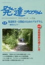【3980円以上送料無料】発達プログラム No.134/コロロ発達療育センター/編集
