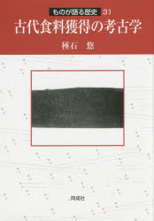 乐天商城 - 【送料無料】古代食料獲得の考古学／種石悠／著