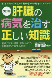 【3980円以上送料無料】肝臓の病気を治す正しい知識　インターフェロンや抗がん剤が合わない患者さんのための　肝炎から肝硬変、肝がんでも、肝機能を改善する方法／岡野哲郎／監修　小林義美／著